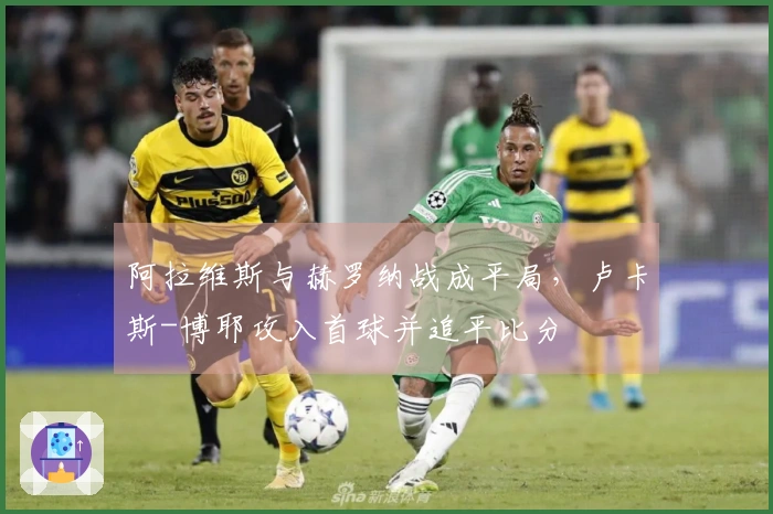 阿拉维斯与赫罗纳战成平局，卢卡斯-博耶攻入首球并追平比分