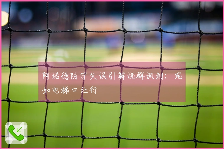 阿诺德防守失误引解说群讽刺：宛如电梯口让行