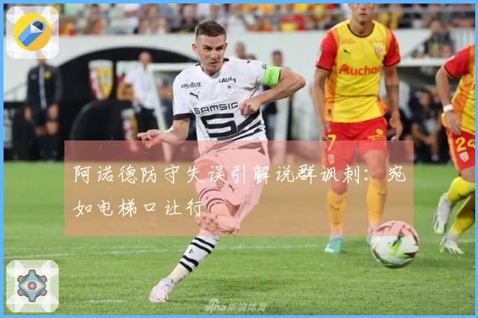 阿诺德防守失误引解说群讽刺：宛如电梯口让行