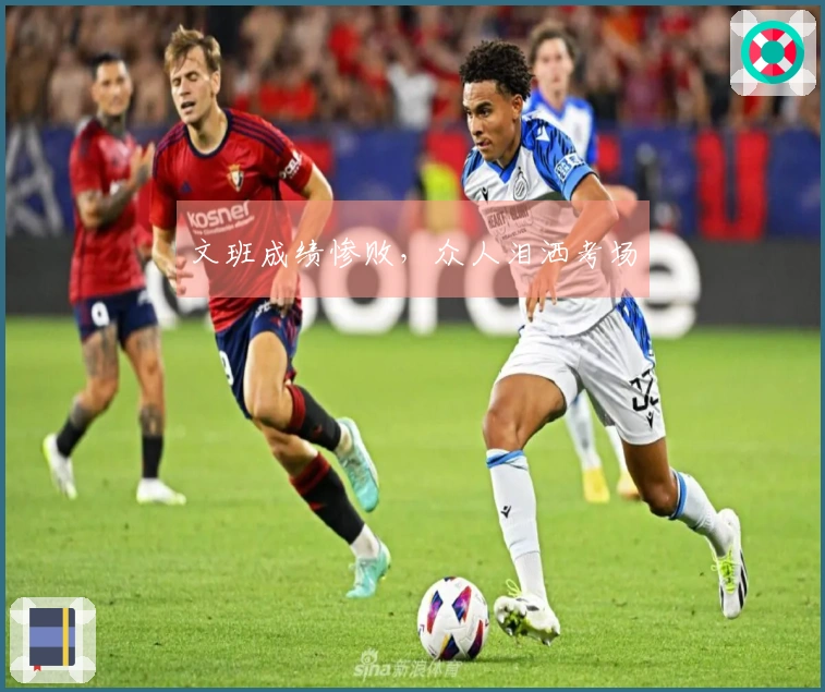 文班成绩惨败，众人泪洒考场