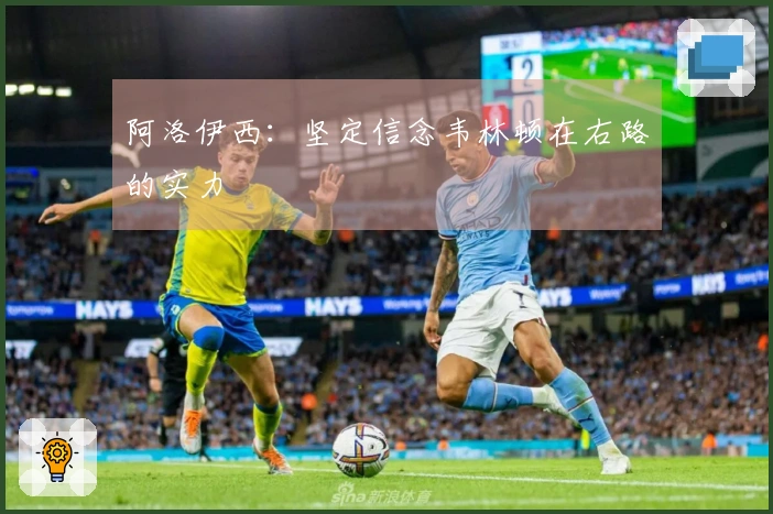 阿洛伊西：坚定信念韦林顿在右路的实力