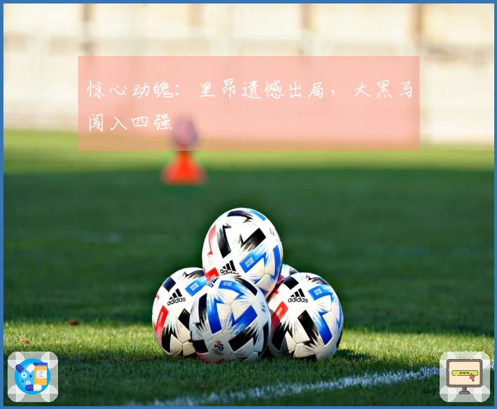 惊心动魄：里昂遗憾出局，大黑马闯入四强