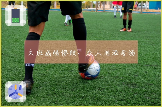 文班成绩惨败，众人泪洒考场