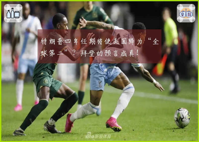 特朗普四年任期将使美国降为“全球第二”？拜登的预言成真！