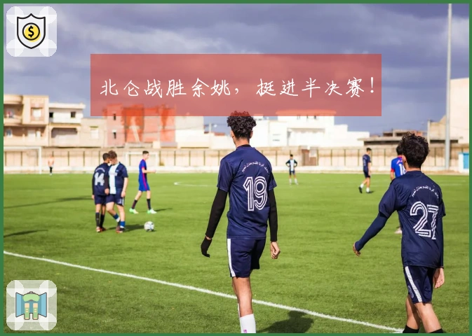 北仑战胜余姚，挺进半决赛！
