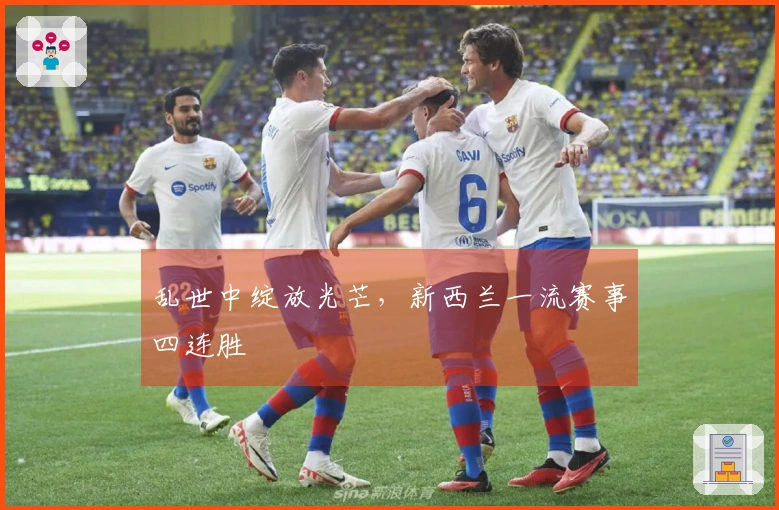 乱世中绽放光芒，新西兰一流赛事四连胜