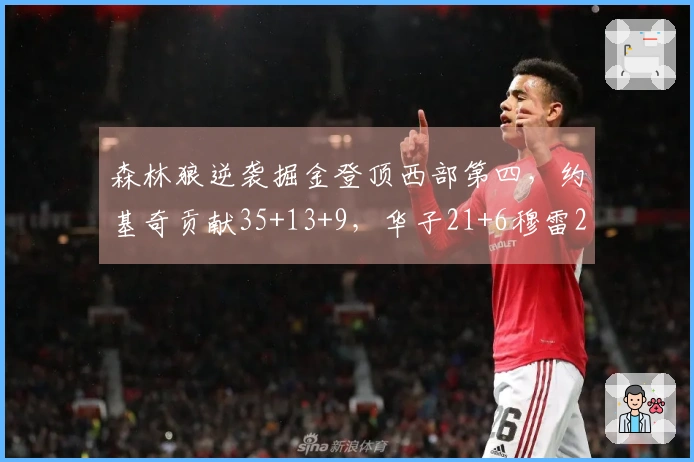 森林狼逆袭掘金登顶西部第四，约基奇贡献35+13+9，华子21+6穆雷25分